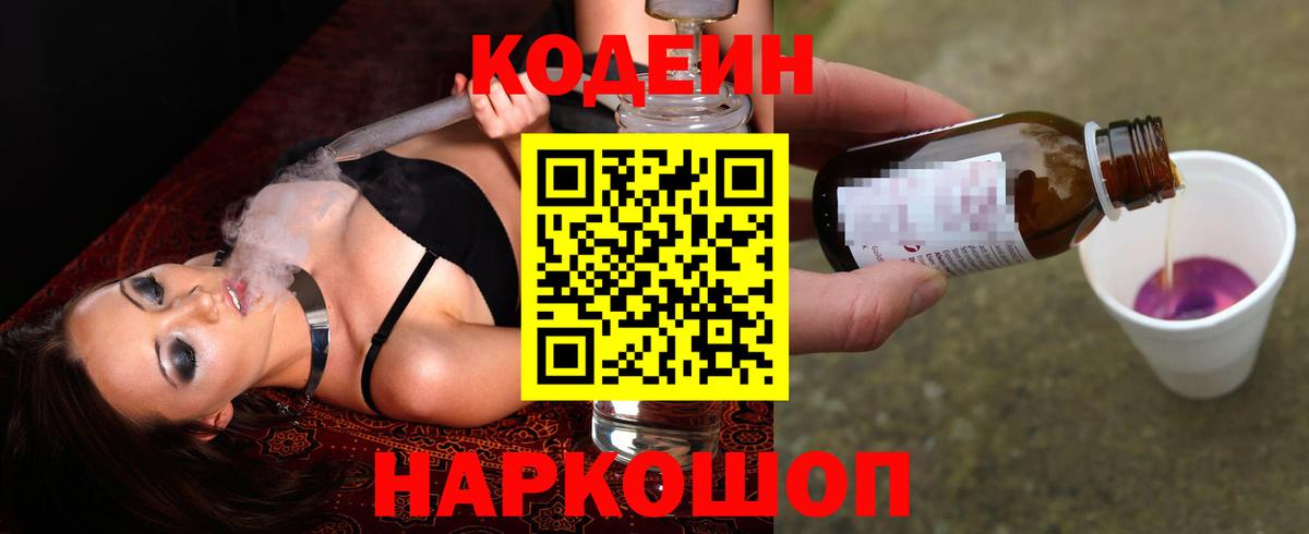 Кодеин напиток Lean (лин)  Вход с VPN  Петровск 